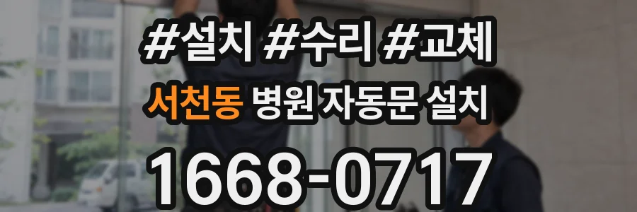 서천동 병원 자동문 설치