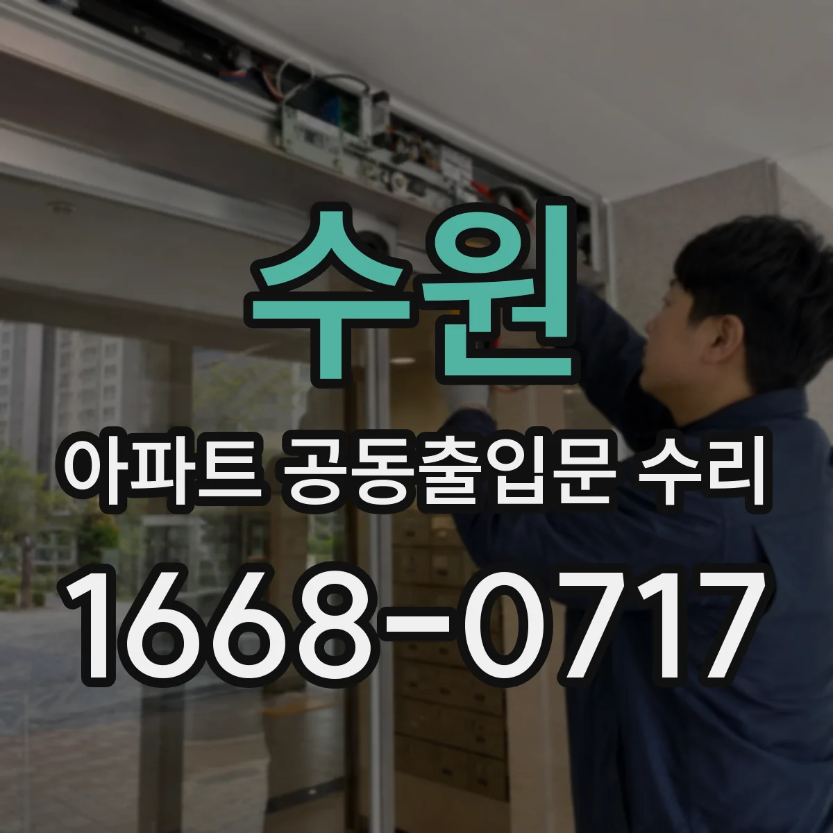 수원 아파트 공동출입문 수리 자동개폐 오작동 원인 체크하는 방법