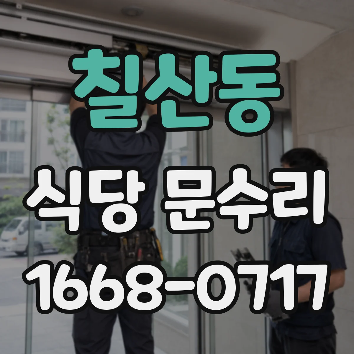 칠산동 식당 문수리