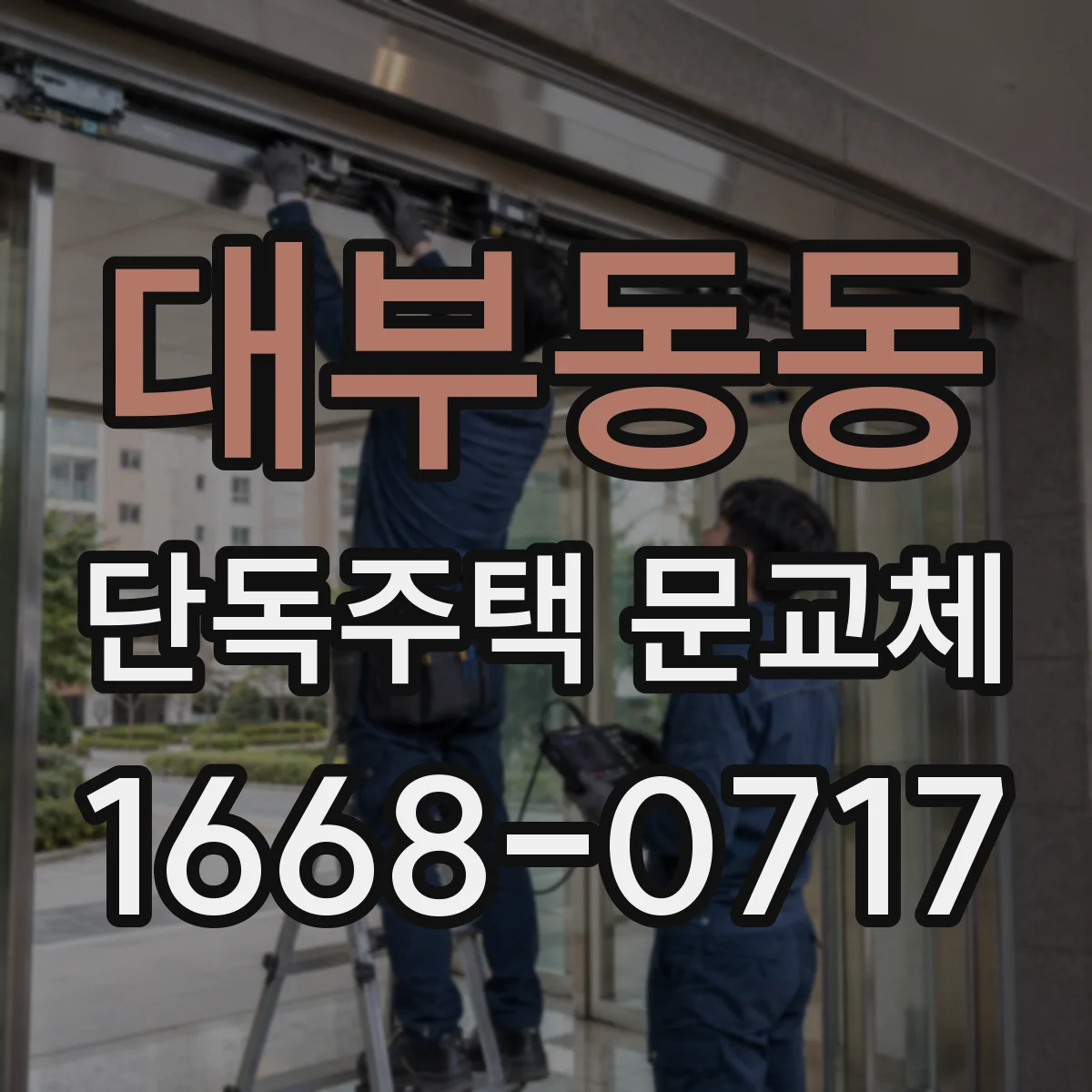 대부동동 단독주택 문교체