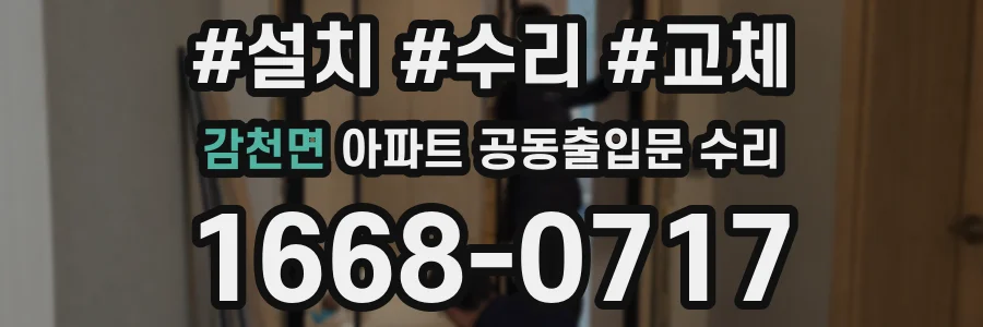 감천면 아파트 공동출입문 수리