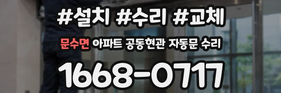 문수면 아파트 공동현관 자동문 수리