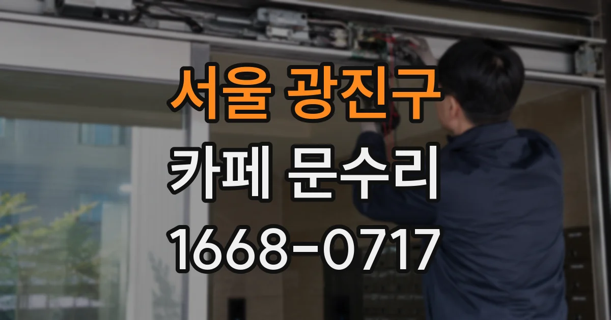 서울 광진구 카페 문수리