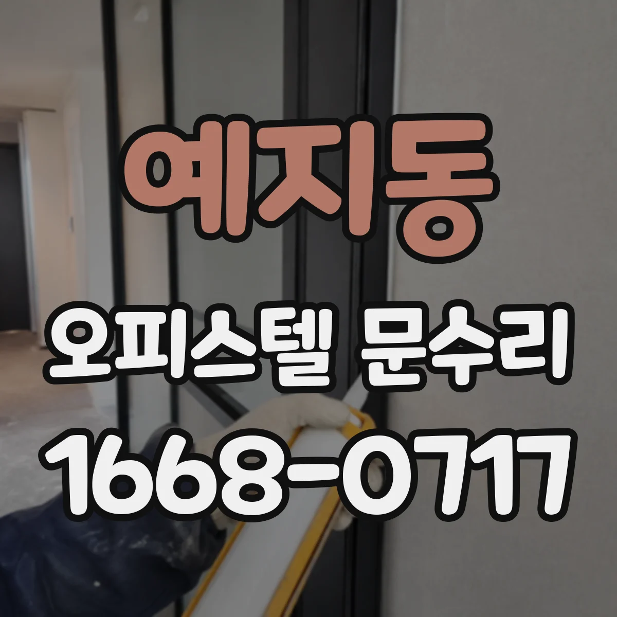 예지동 오피스텔 문수리