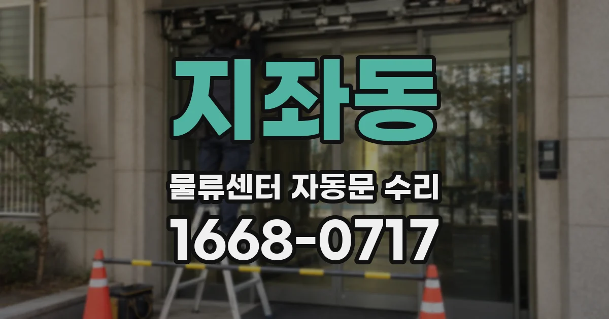 지좌동 물류센터 자동문 수리