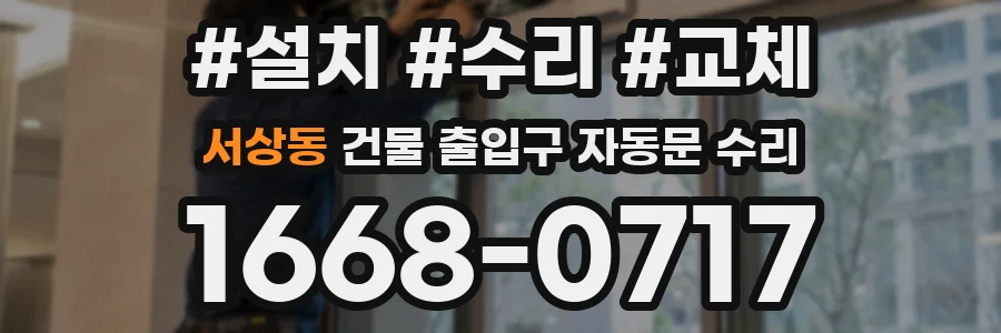 서상동 건물 출입구 자동문 수리