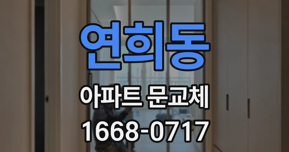 연희동 아파트 문교체