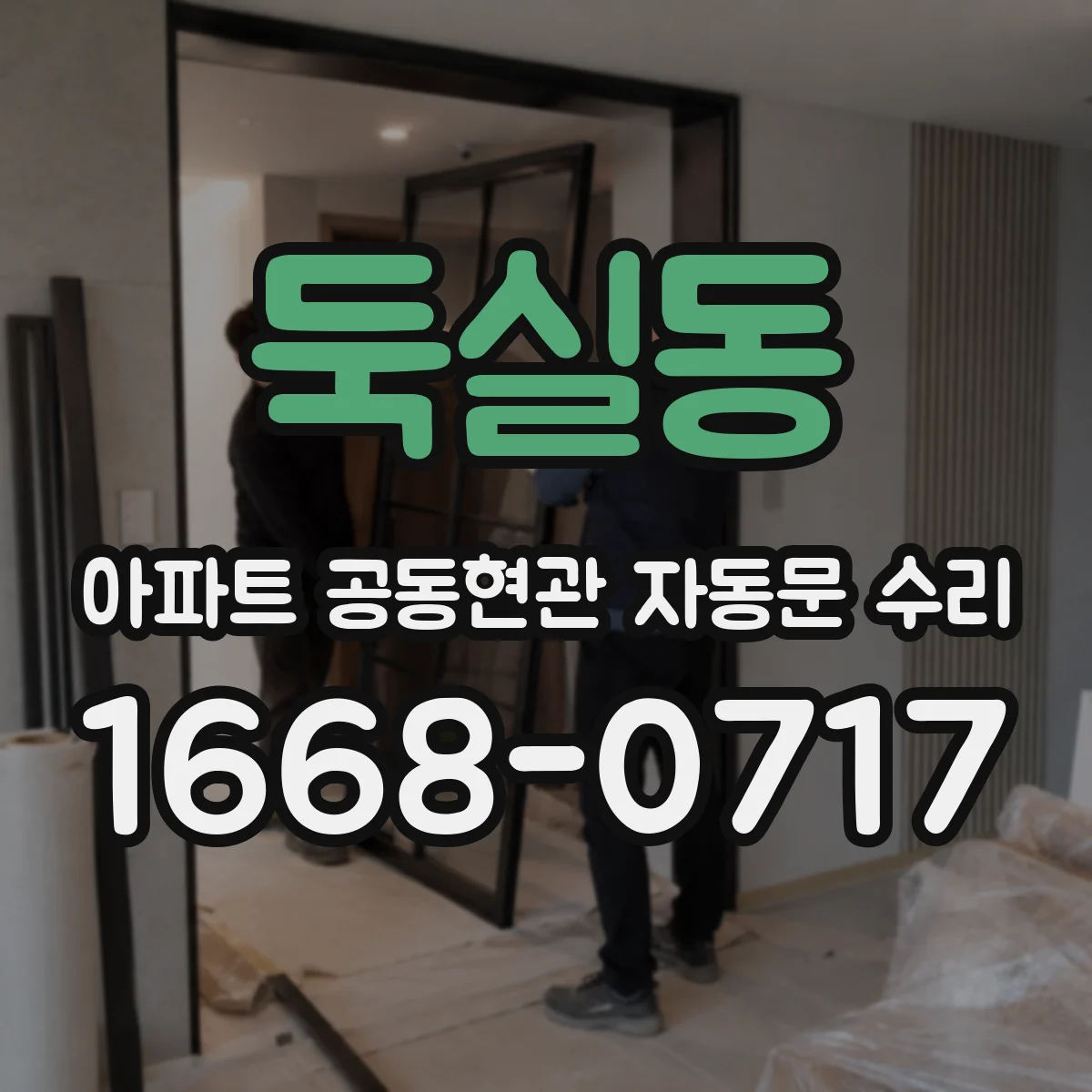 둑실동 아파트 공동현관 자동문 수리