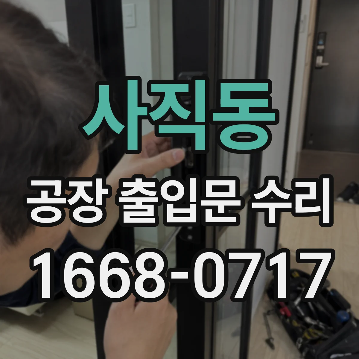 사직동 공장 출입문 수리