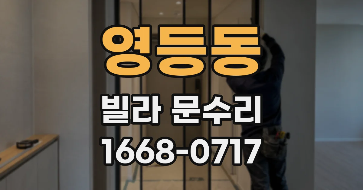 영등동 빌라 문수리