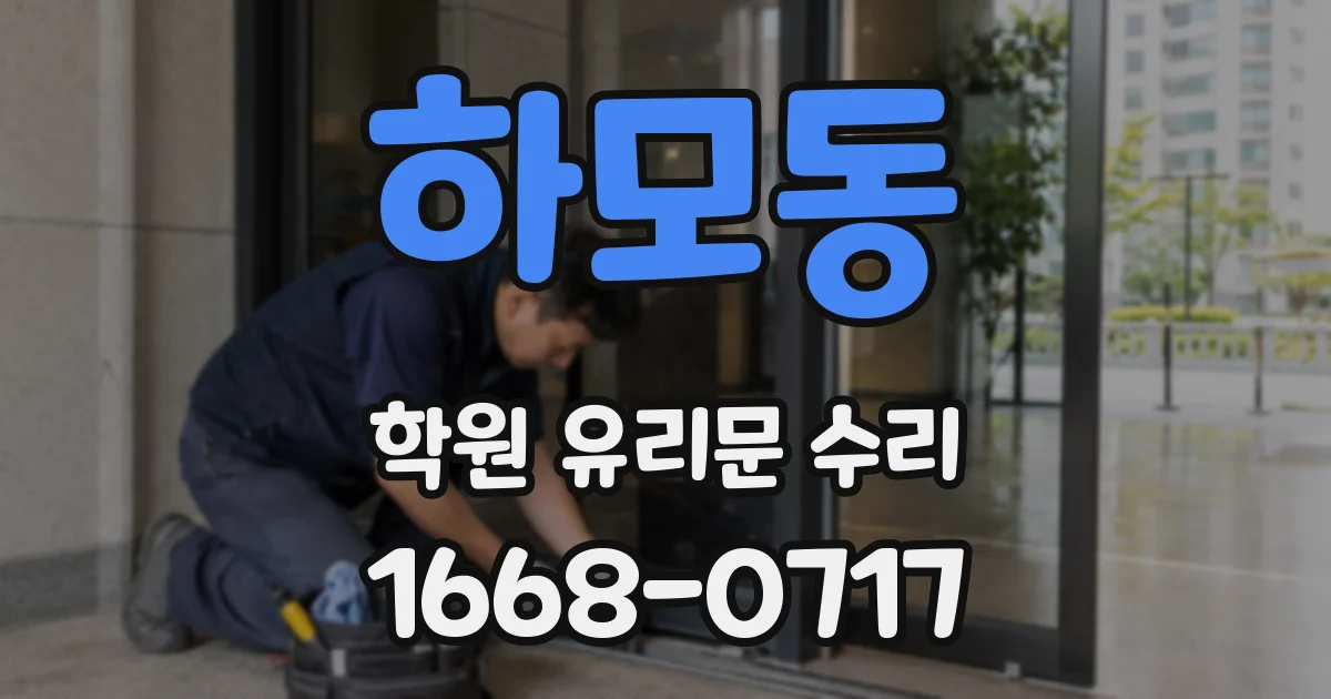 하모동 학원 유리문 수리