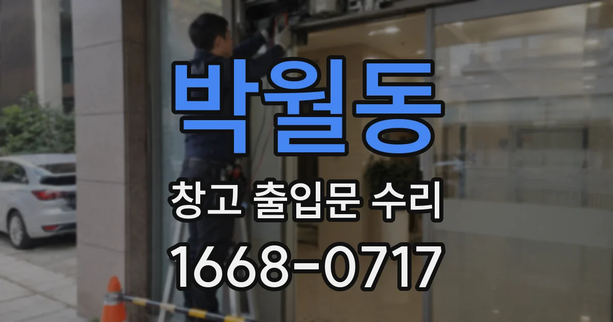 박월동 창고 출입문 수리