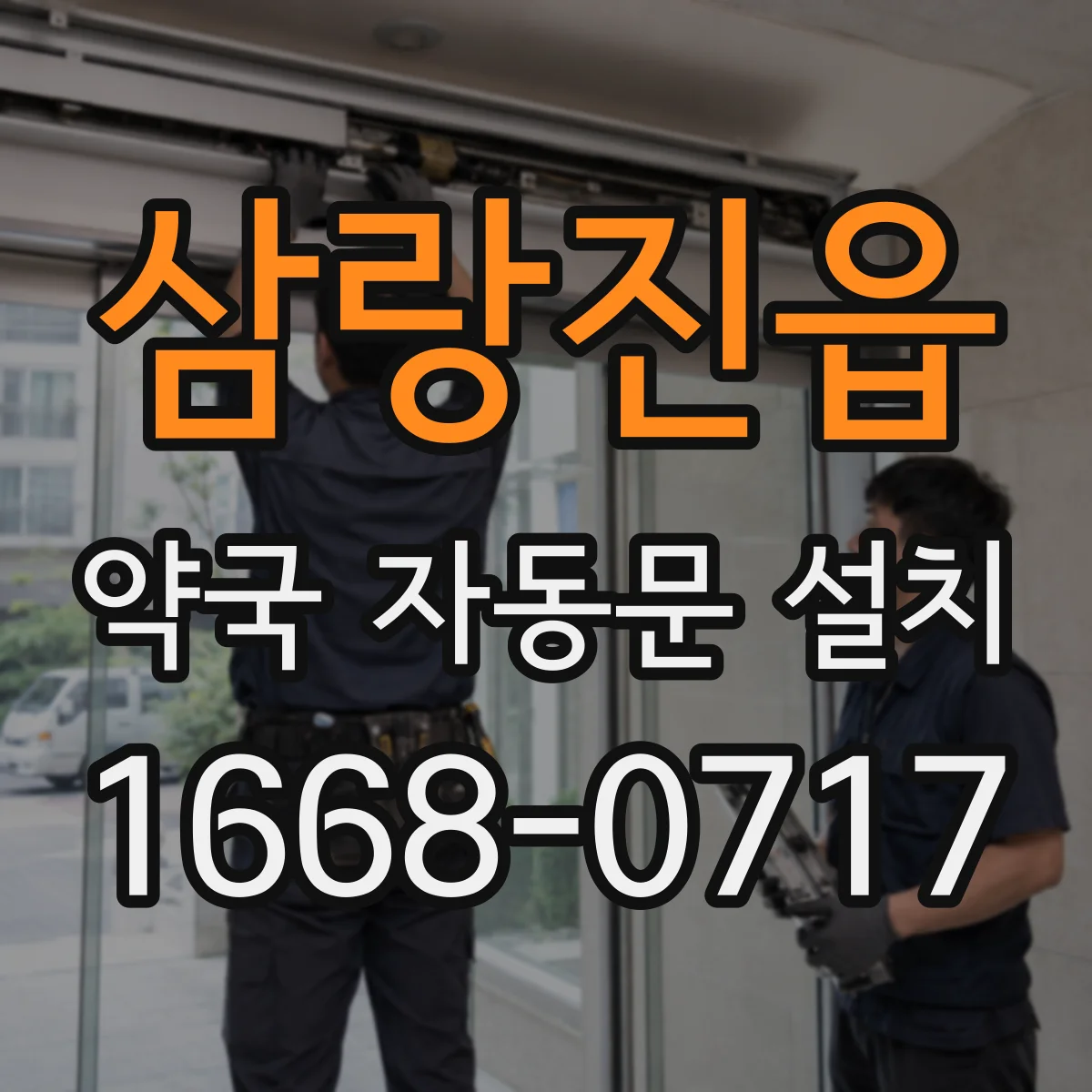 삼랑진읍 약국 자동문 설치