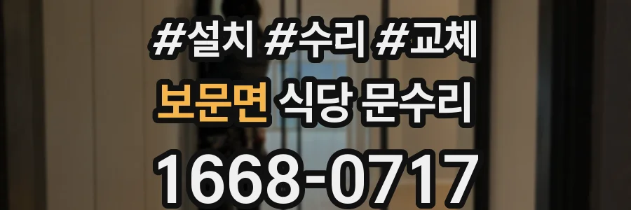 보문면 식당 문수리