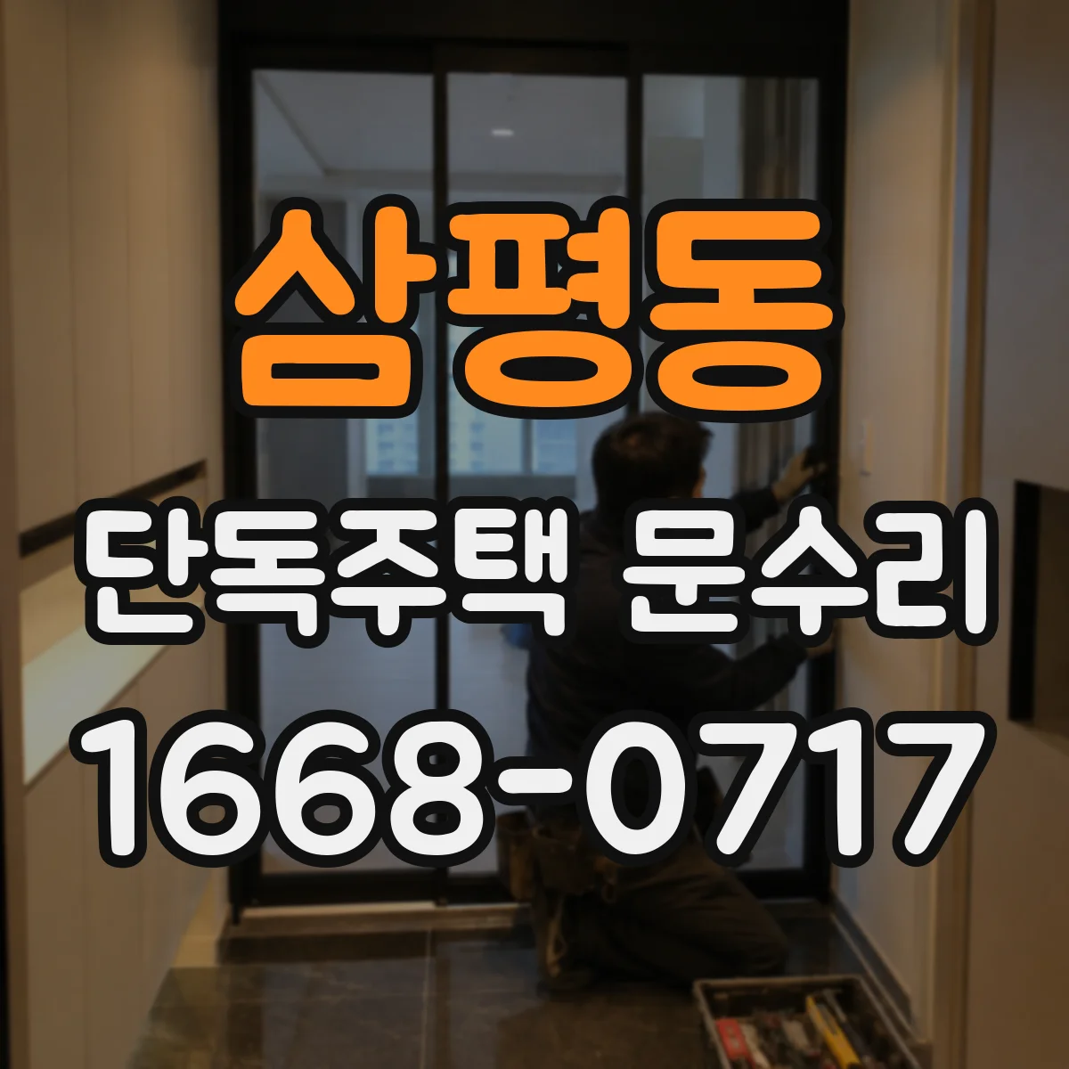 삼평동 단독주택 문수리