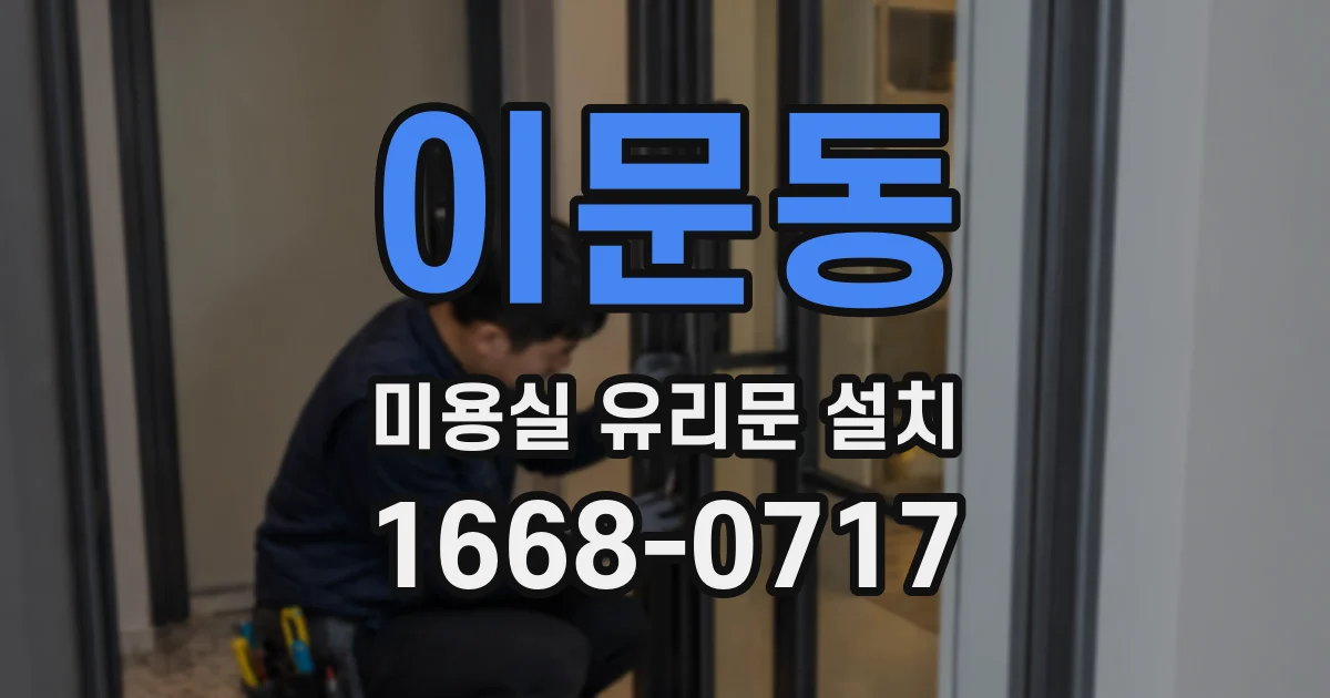 이문동 미용실 유리문 설치
