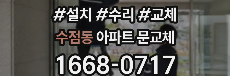 수점동 아파트 문교체