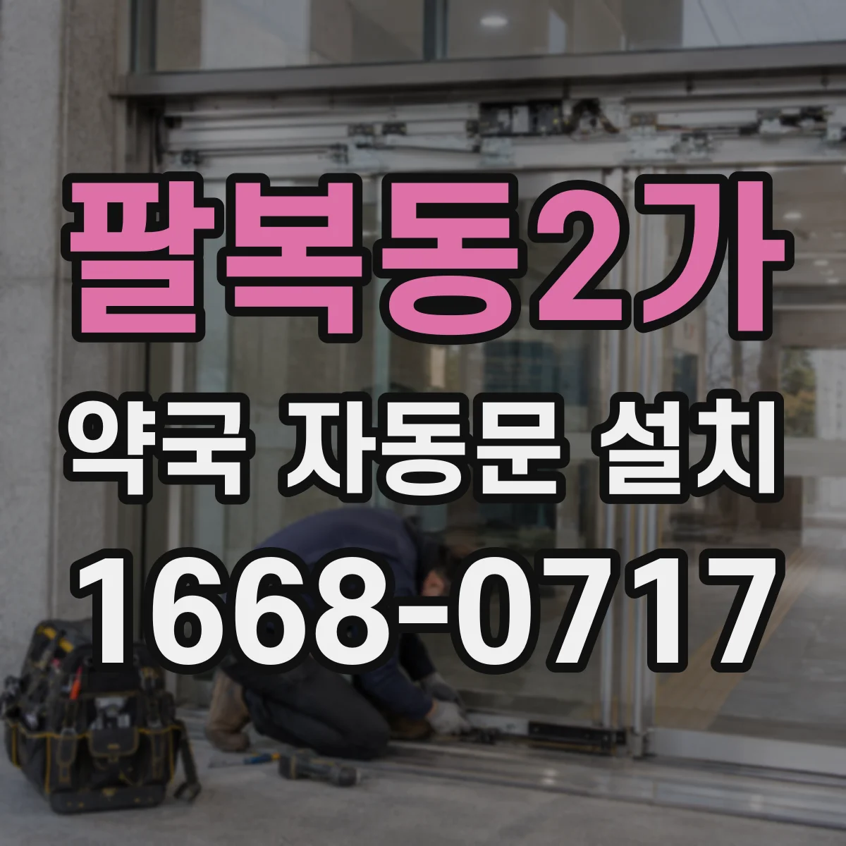 팔복동2가 약국 자동문 설치
