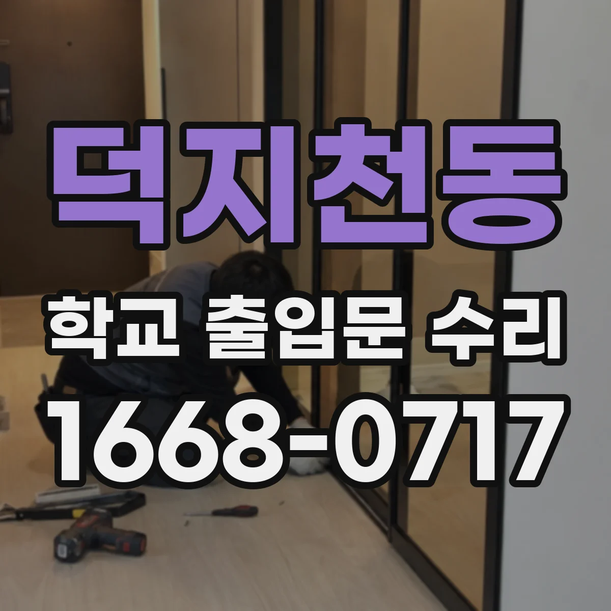 덕지천동 학교 출입문 수리