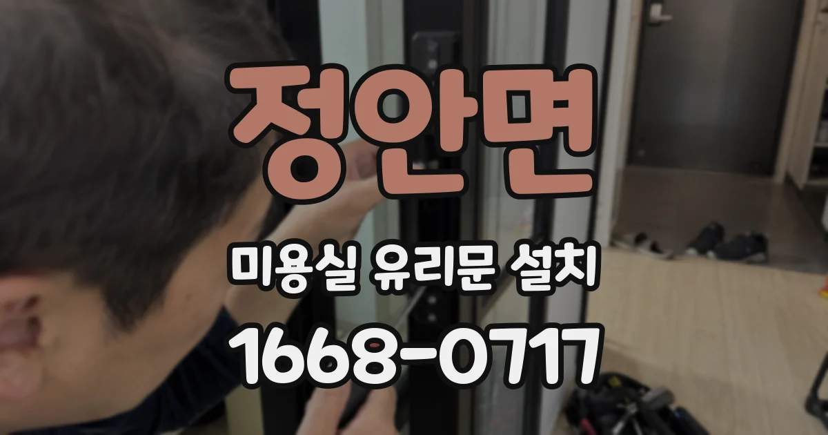 정안면 미용실 유리문 설치