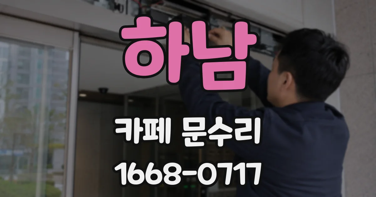 하남 카페 문수리