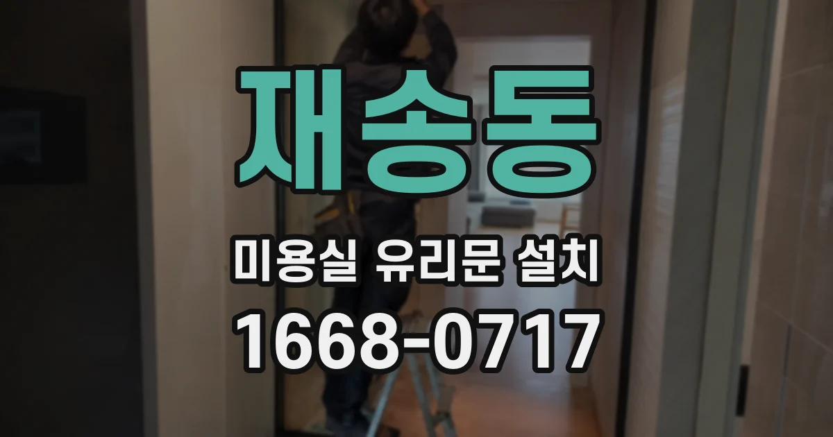 재송동 미용실 유리문 설치