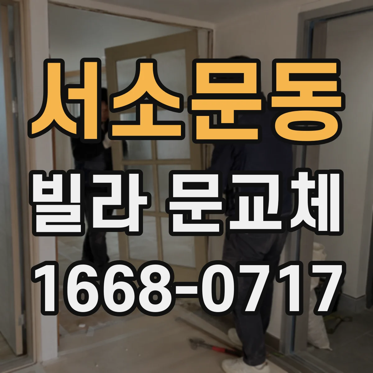 서소문동 빌라 문교체 기존키 재사용 가능 여부와 다중키 구성