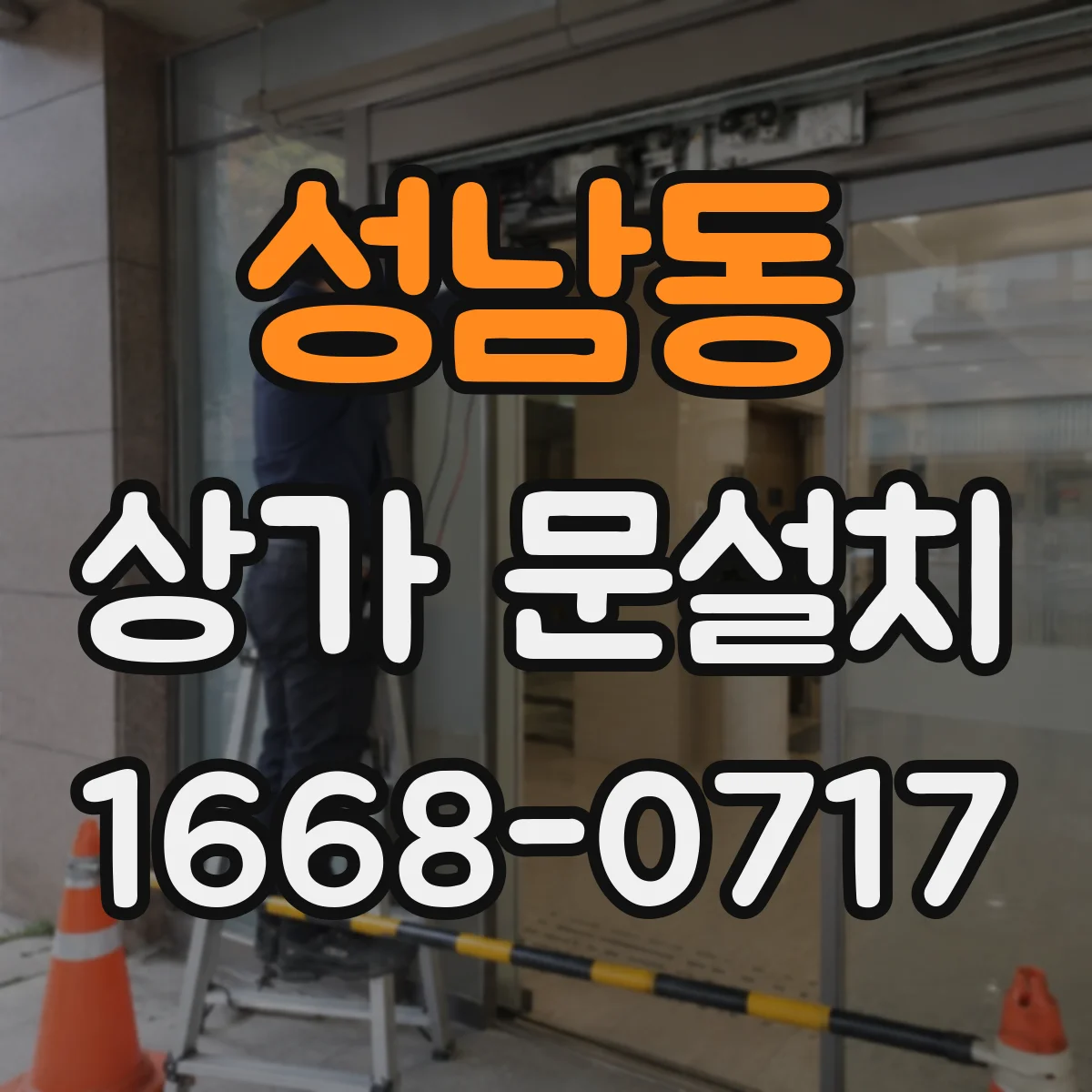 성남동 상가 문설치