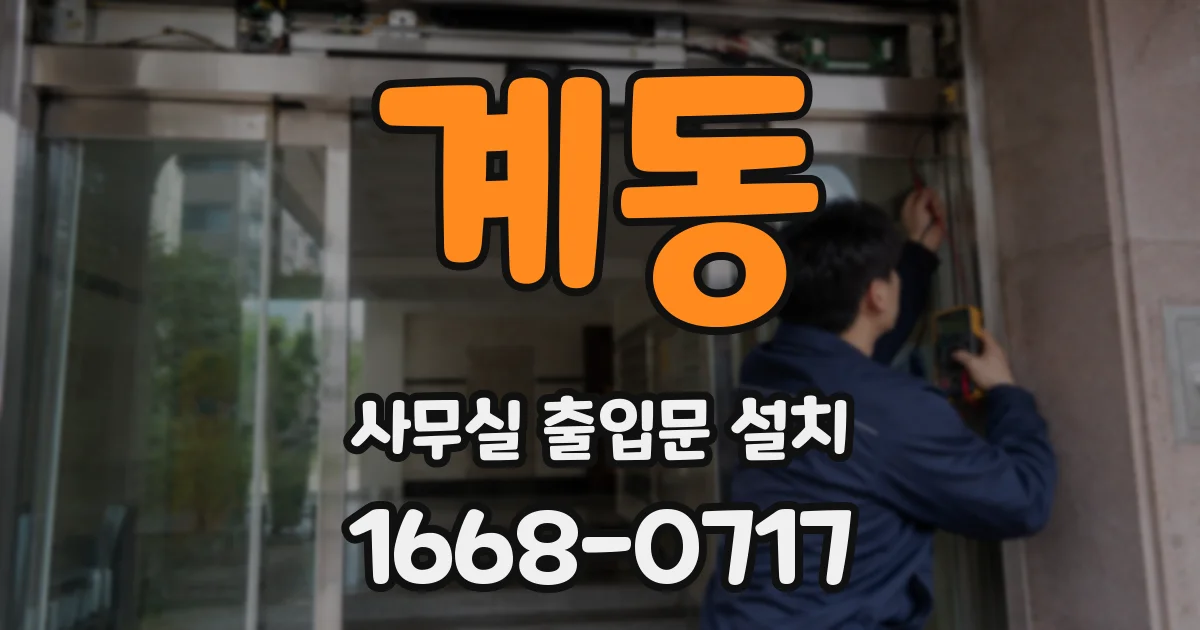 계동 사무실 출입문 설치