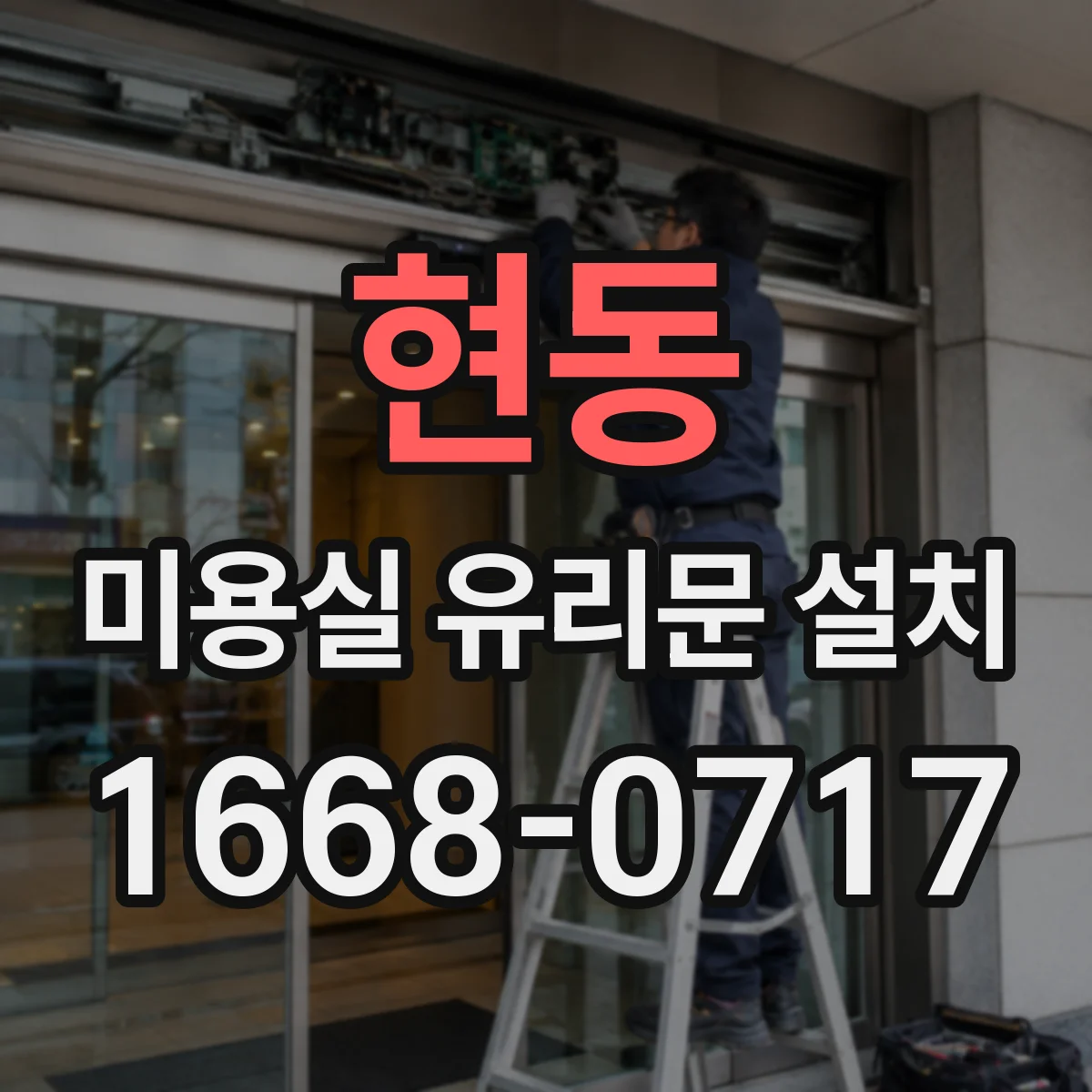 현동 미용실 유리문 설치