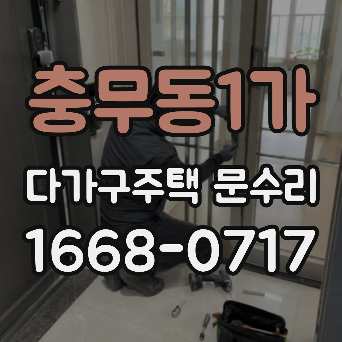 충무동1가 다가구주택 문수리