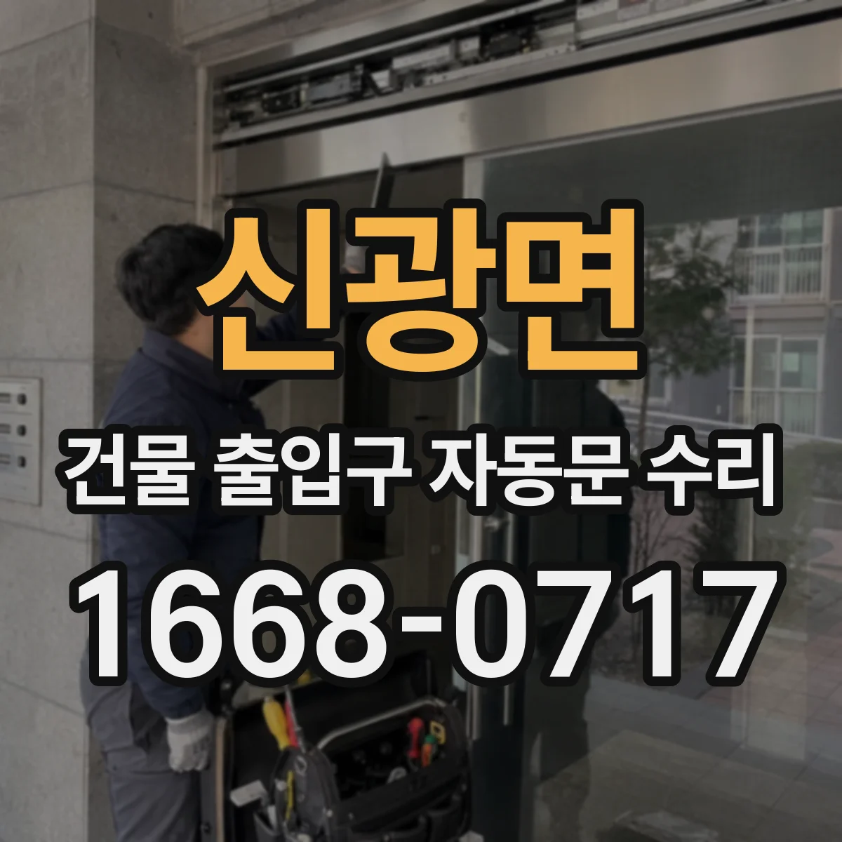신광면 건물 출입구 자동문 수리