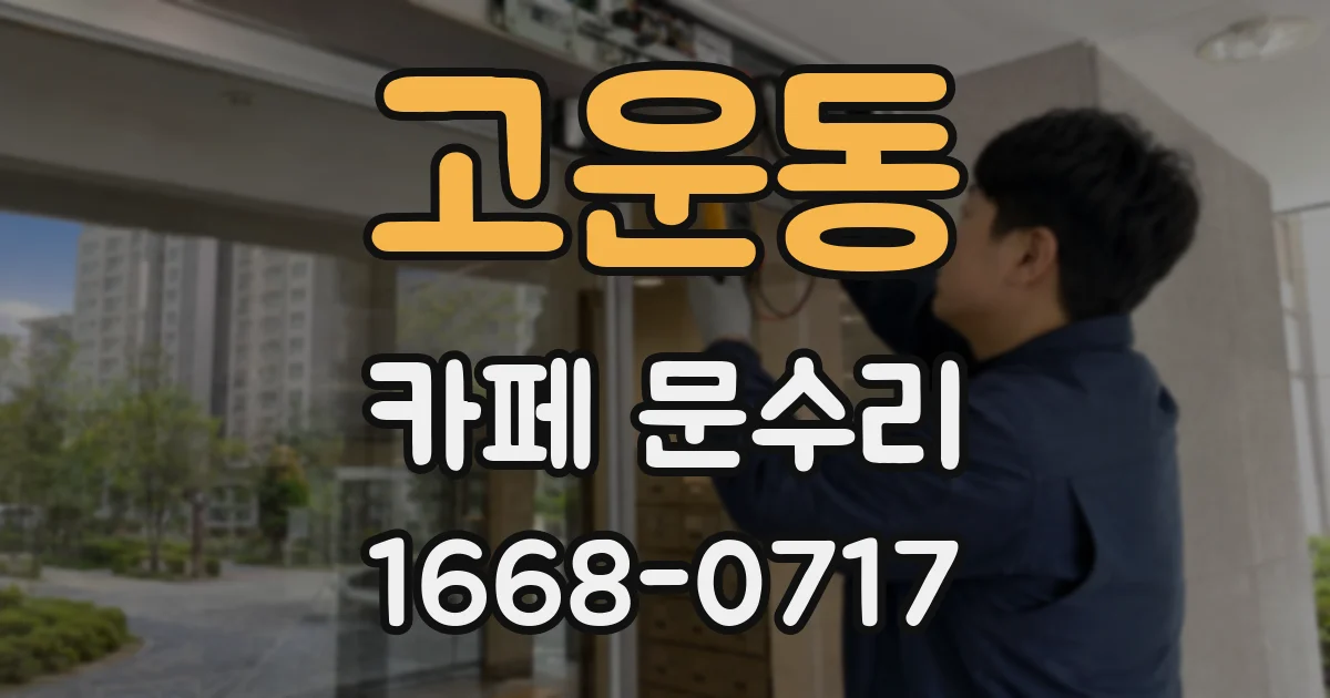 고운동 카페 문수리