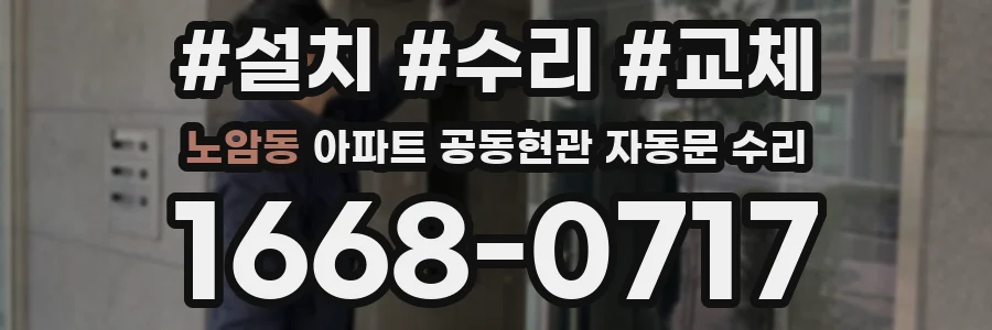 노암동 아파트 공동현관 자동문 수리