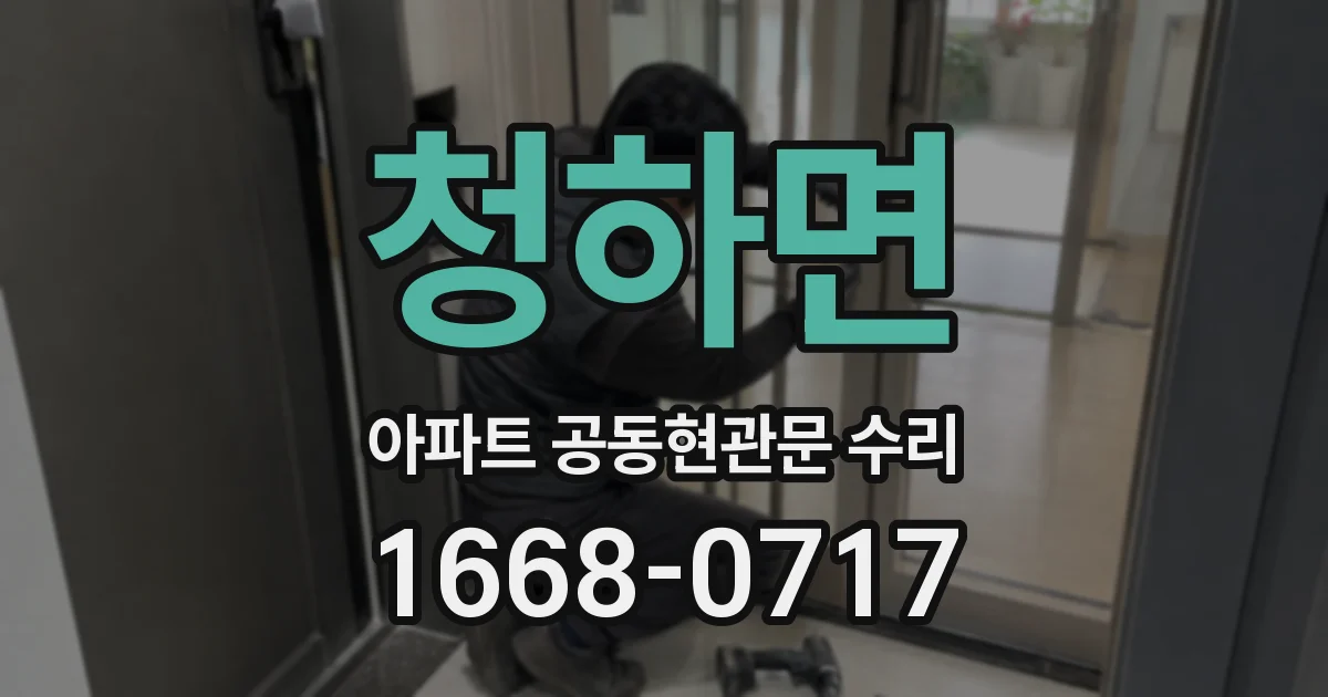 청하면 아파트 공동현관문 수리