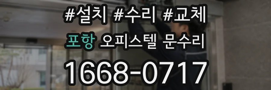 포항 오피스텔 문수리