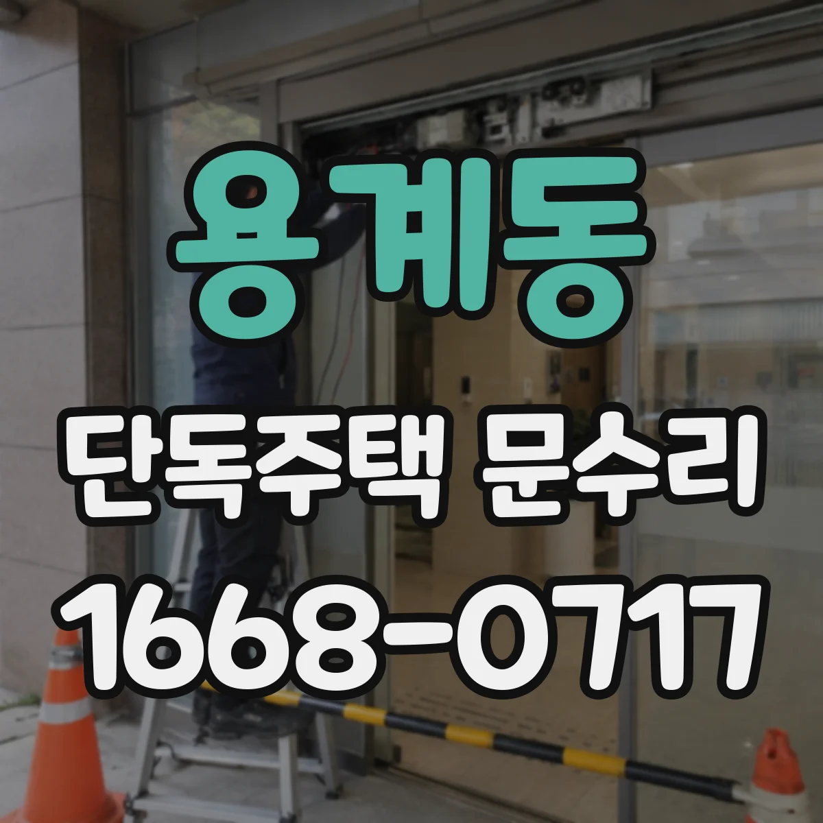 용계동 단독주택 문수리