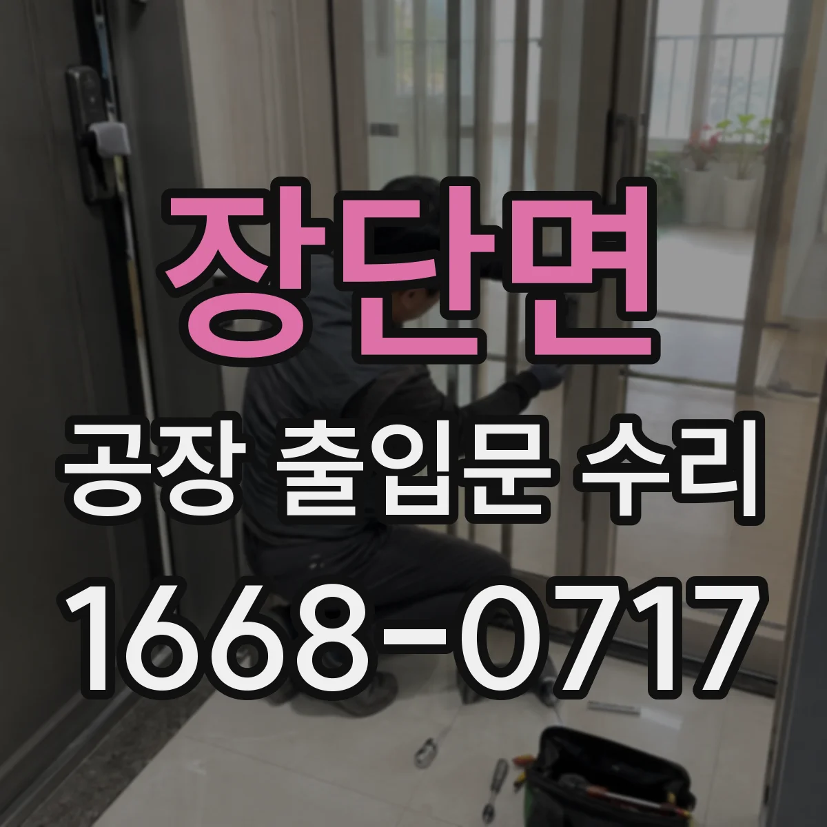 장단면 공장 출입문 수리
