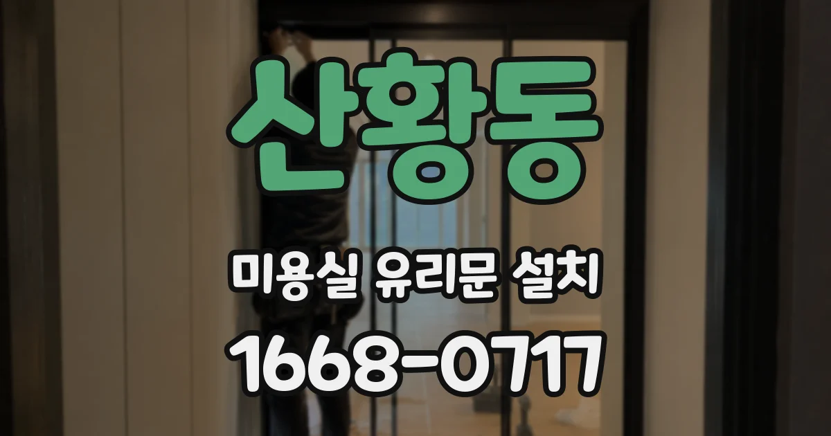 산황동 미용실 유리문 설치