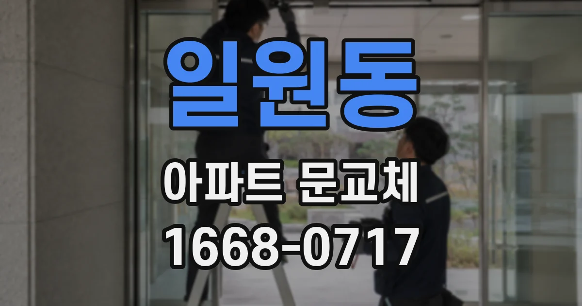 일원동 아파트 문교체