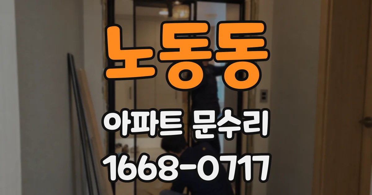 노동동 아파트 문수리