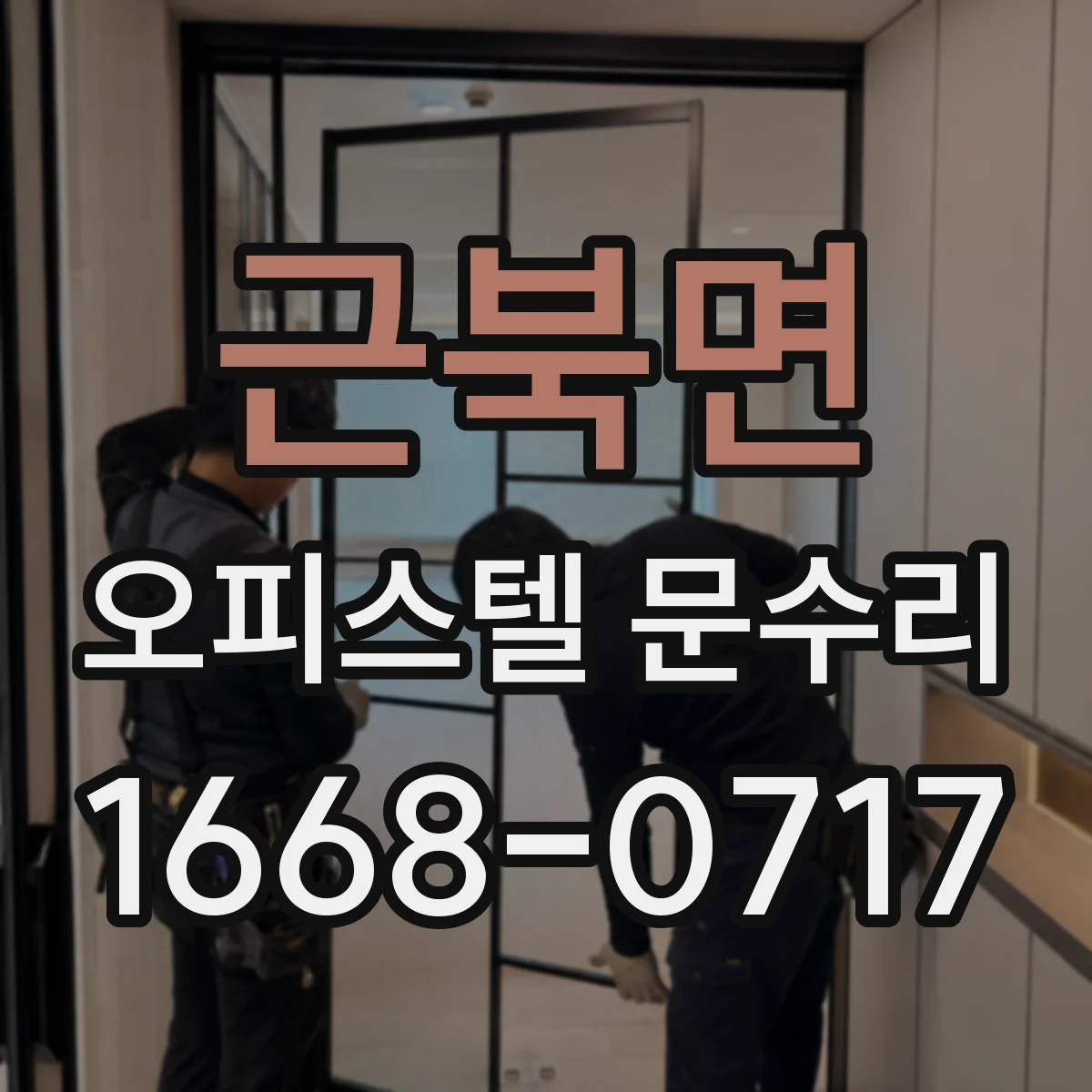 근북면 오피스텔 문수리