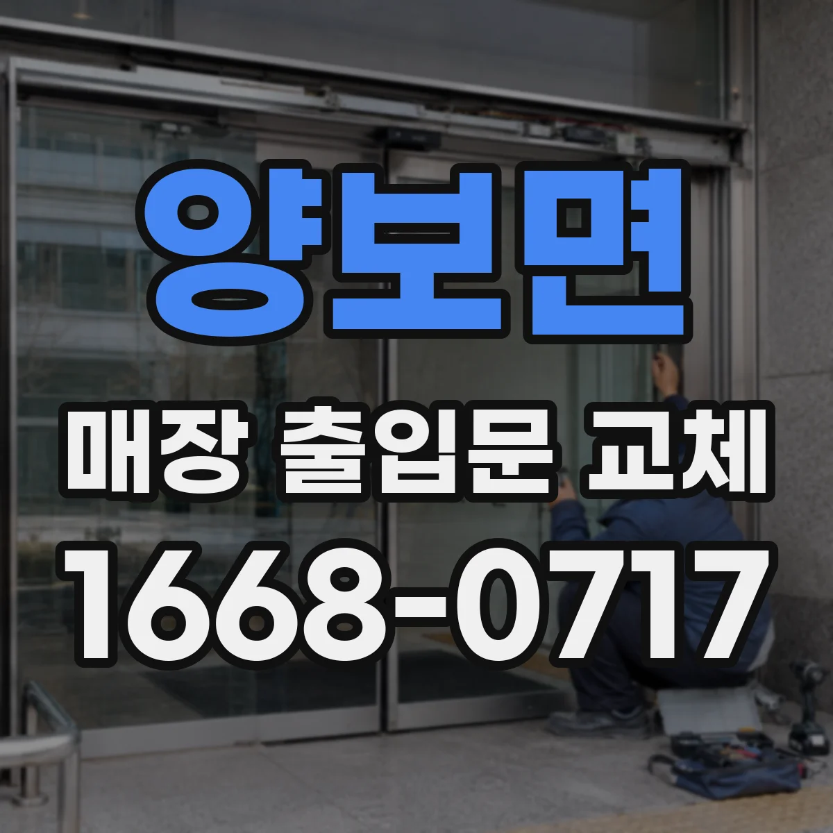 양보면 매장 출입문 교체