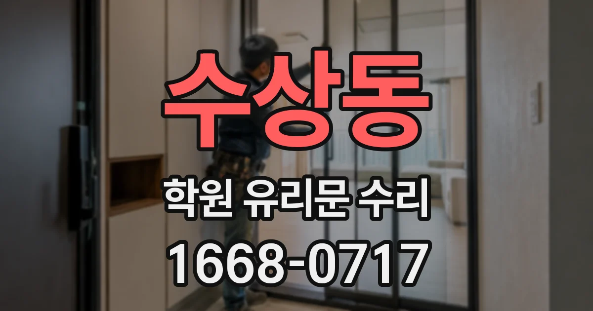 수상동 학원 유리문 수리