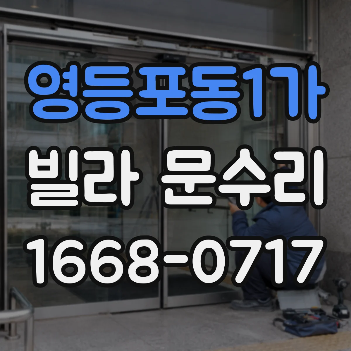 영등포동1가 빌라 문수리