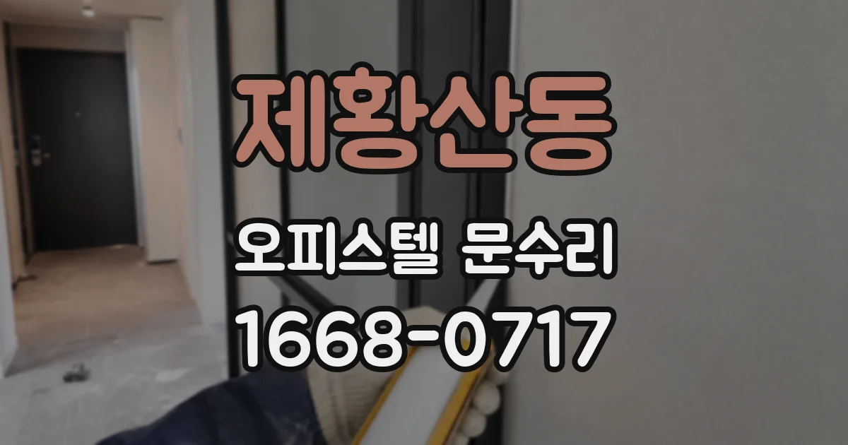 제황산동 오피스텔 문수리