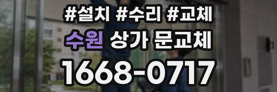 수원 상가 문교체