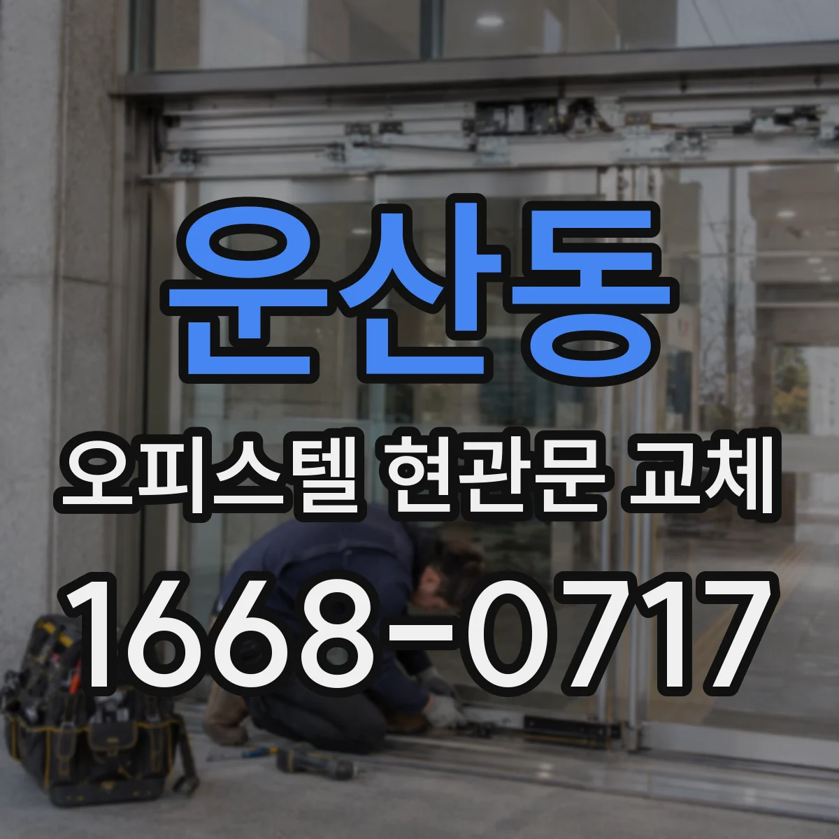 운산동 오피스텔 현관문 교체