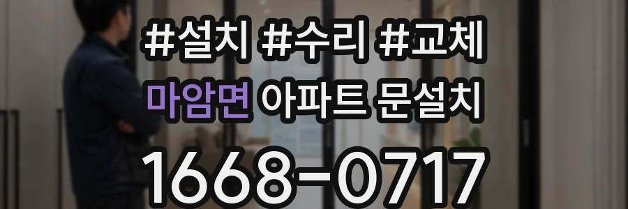 마암면 아파트 문설치