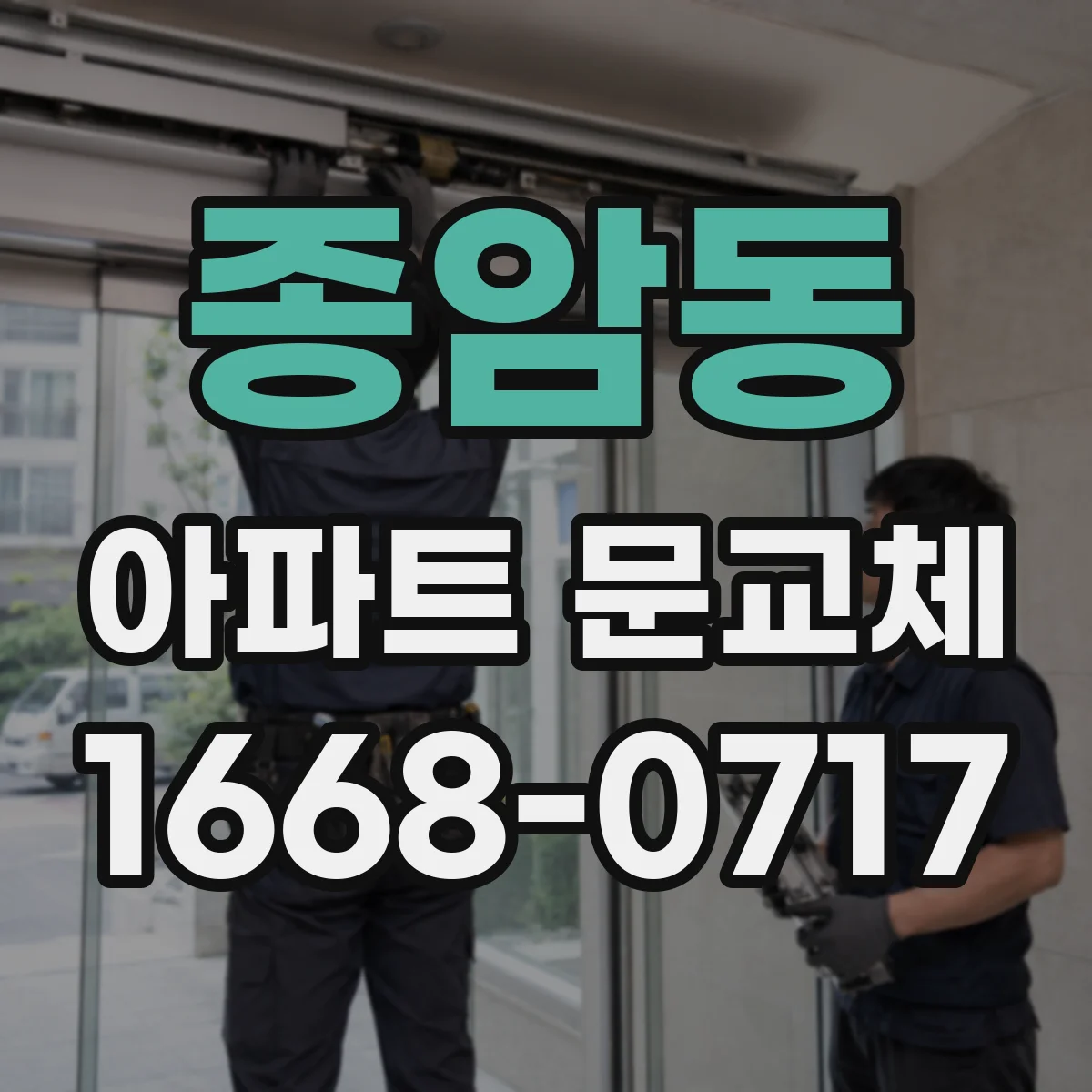 종암동 아파트 문교체